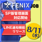 【FENIX JOB】LINE通知機能のリリースと管理画面スマートフォン対応開始のお知らせです！